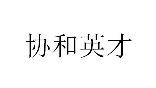 协和英才
