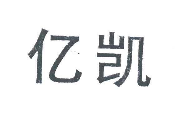 亿凯