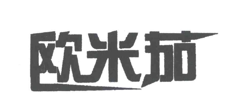 欧米茄