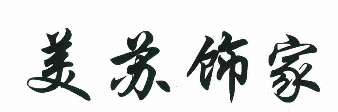 美苏饰家