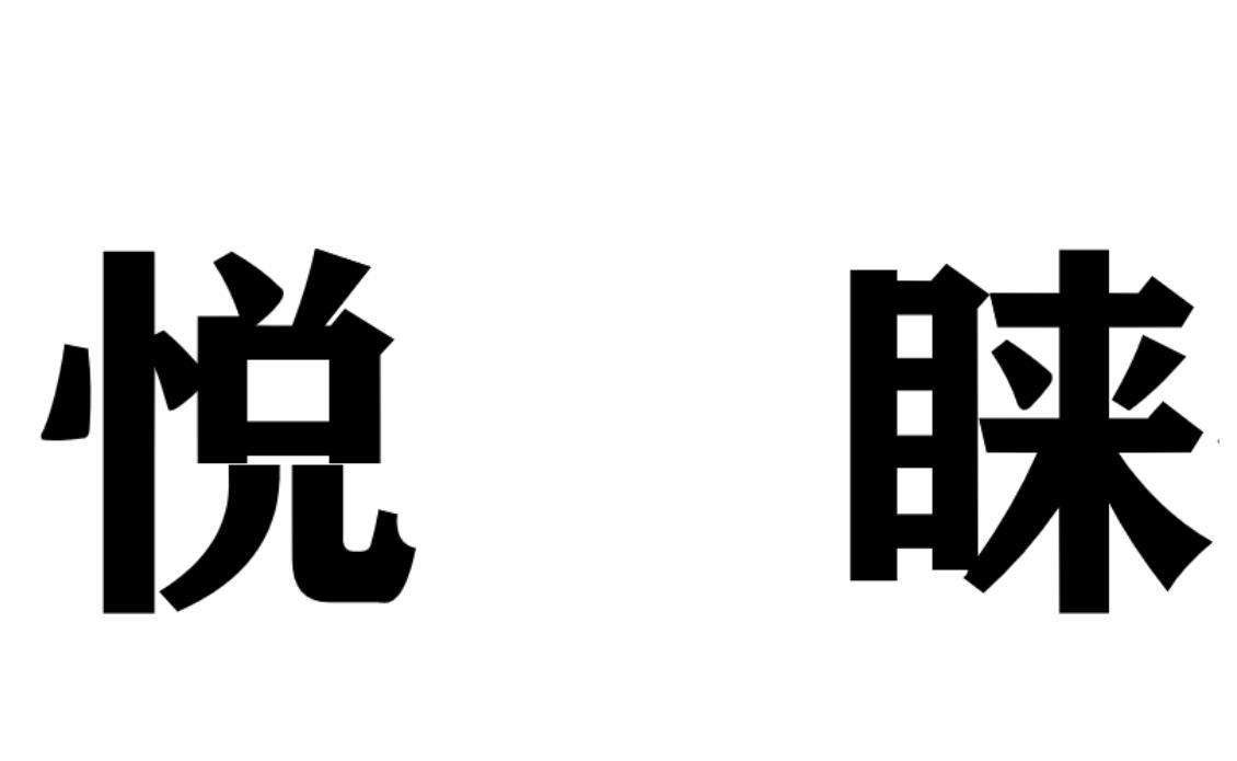 悦睐