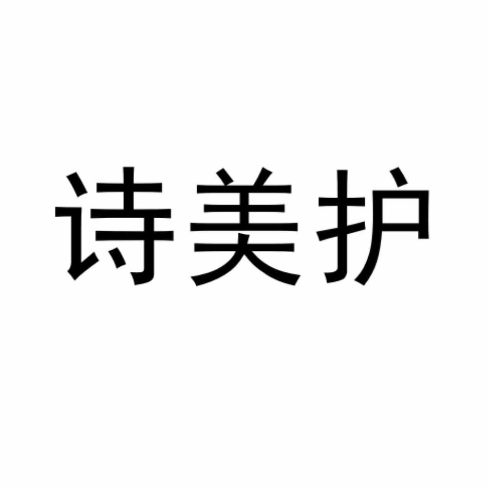 诗美护