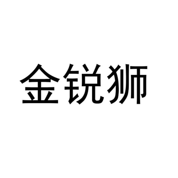 金锐狮
