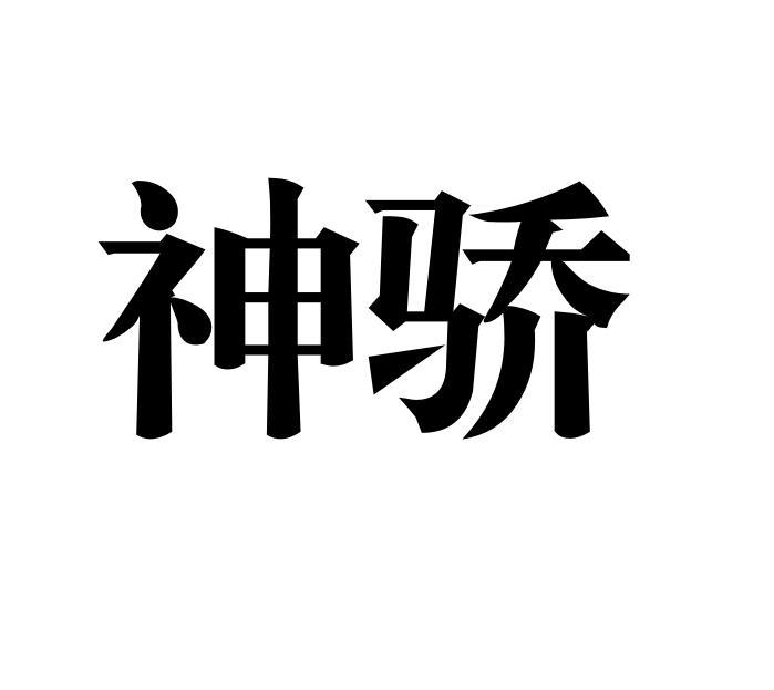 神骄