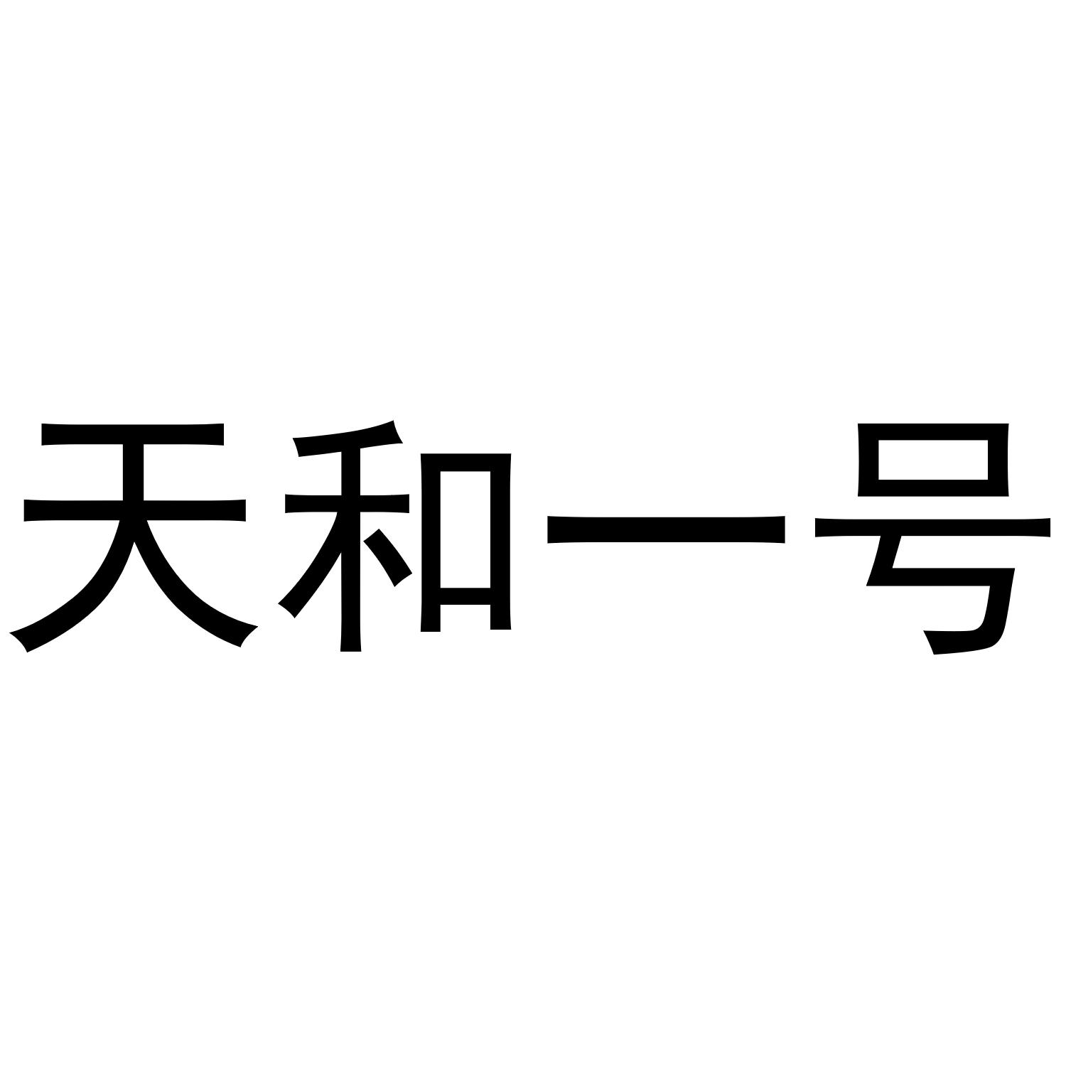 天和一号
