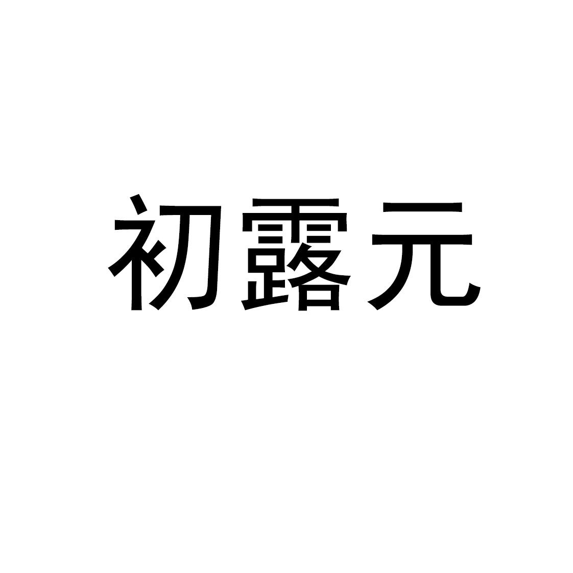 初露元