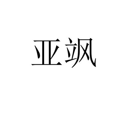 亚飒