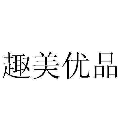 趣美优品