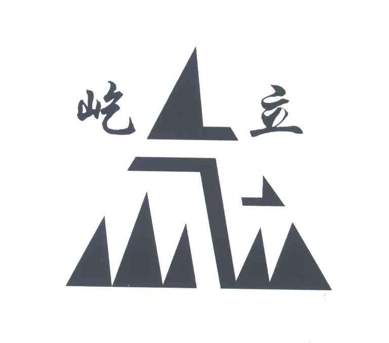 屹立