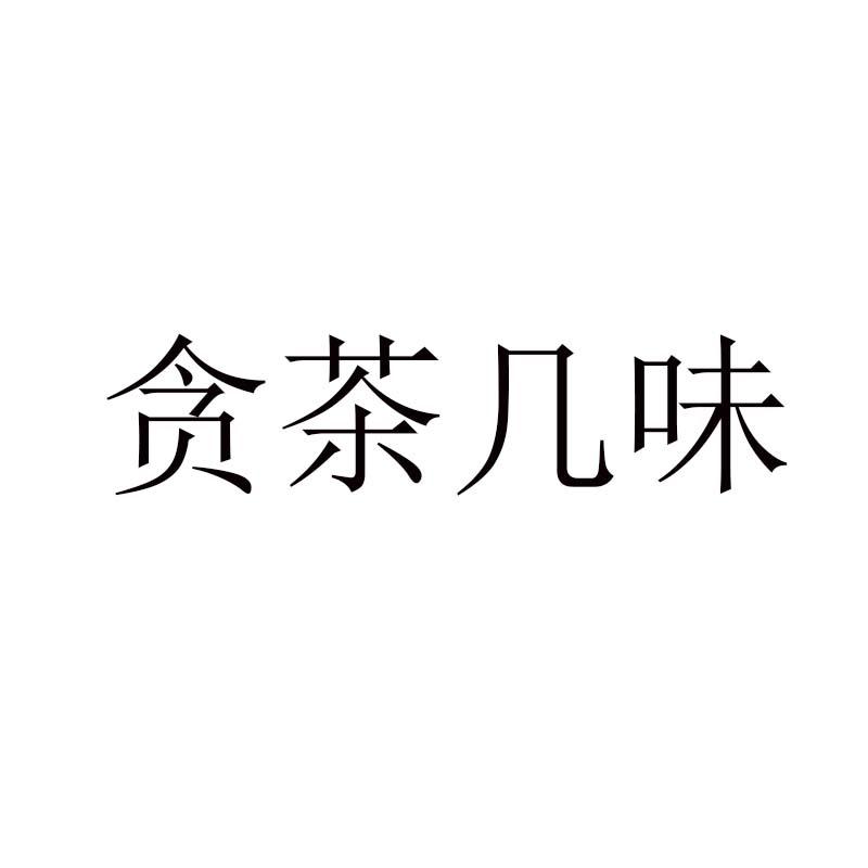 贪茶几味