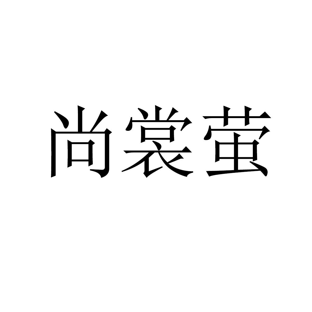 尚裳萤