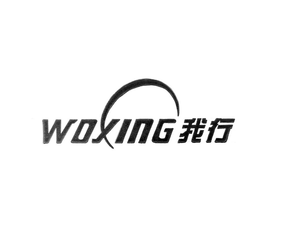 我行