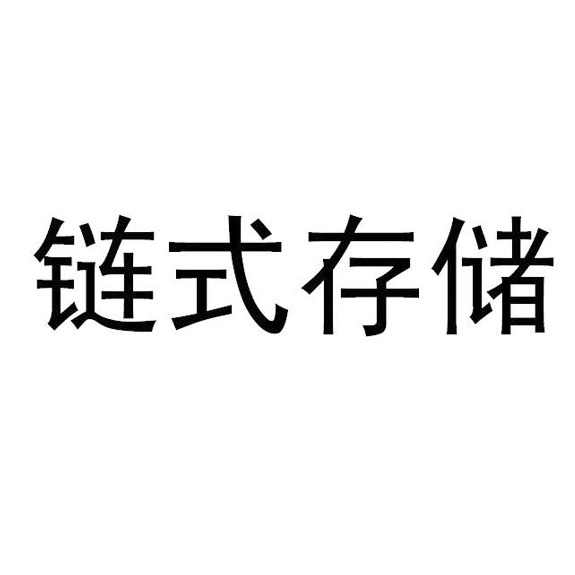 链式存储