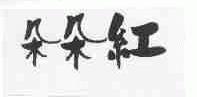 朵朵红