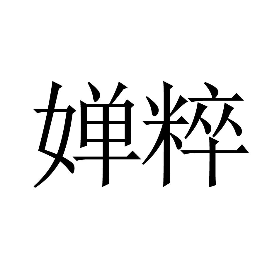 婵粹