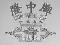 隆中