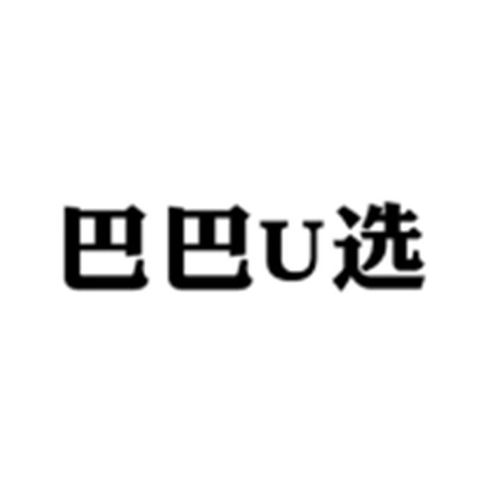 巴巴U选
