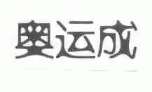 奥运成