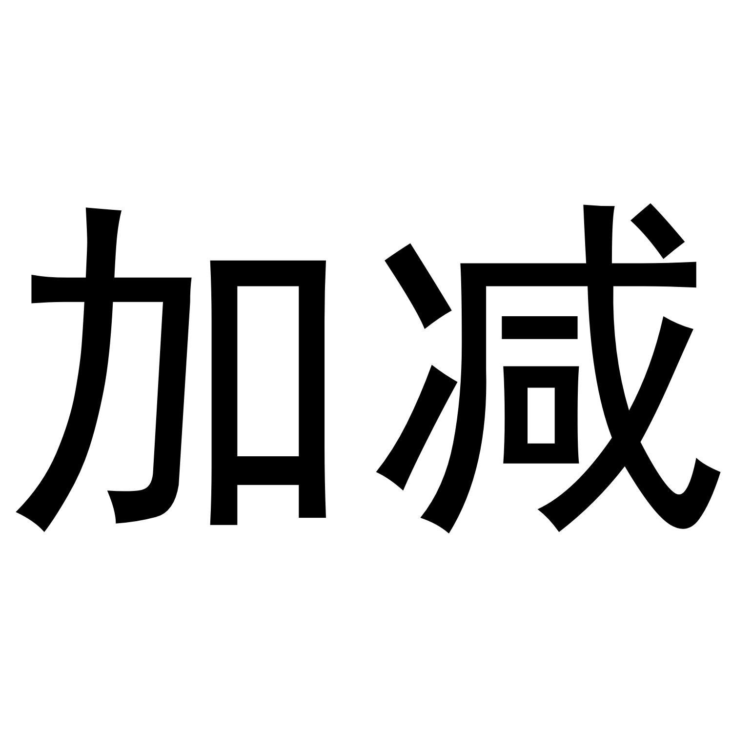 加减