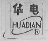 华电