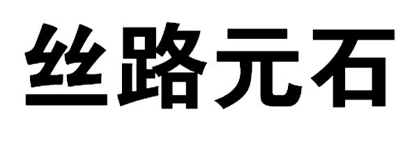 丝路元石