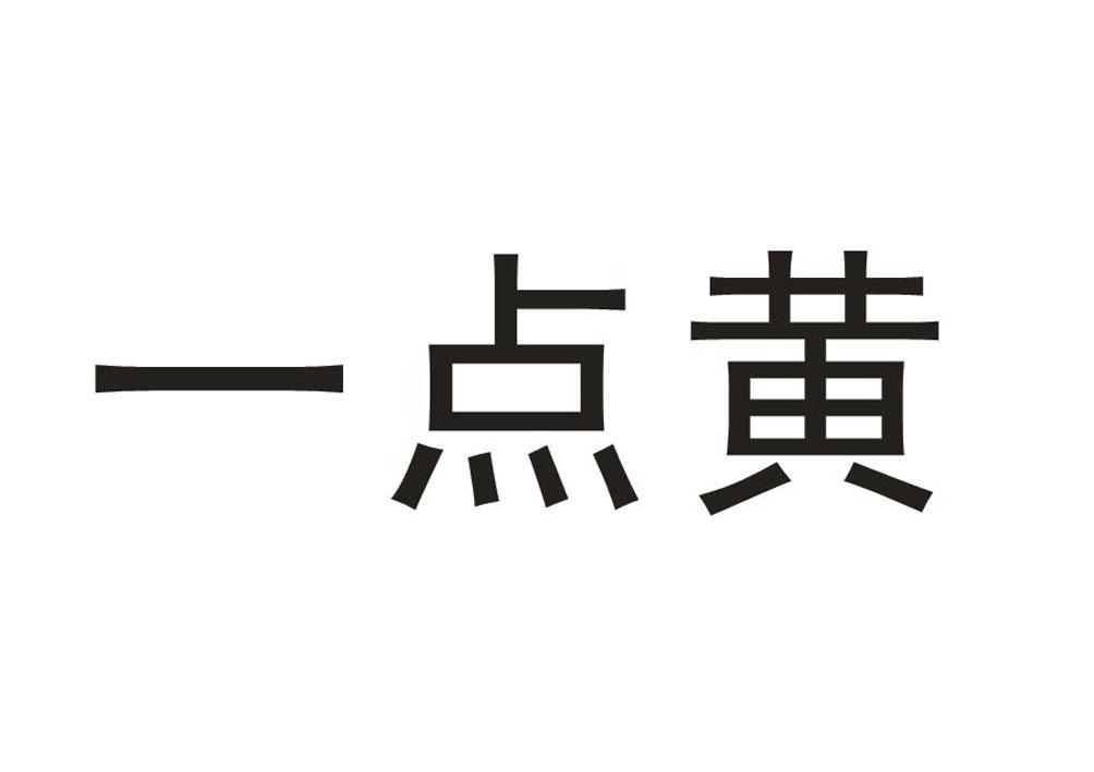一点黄