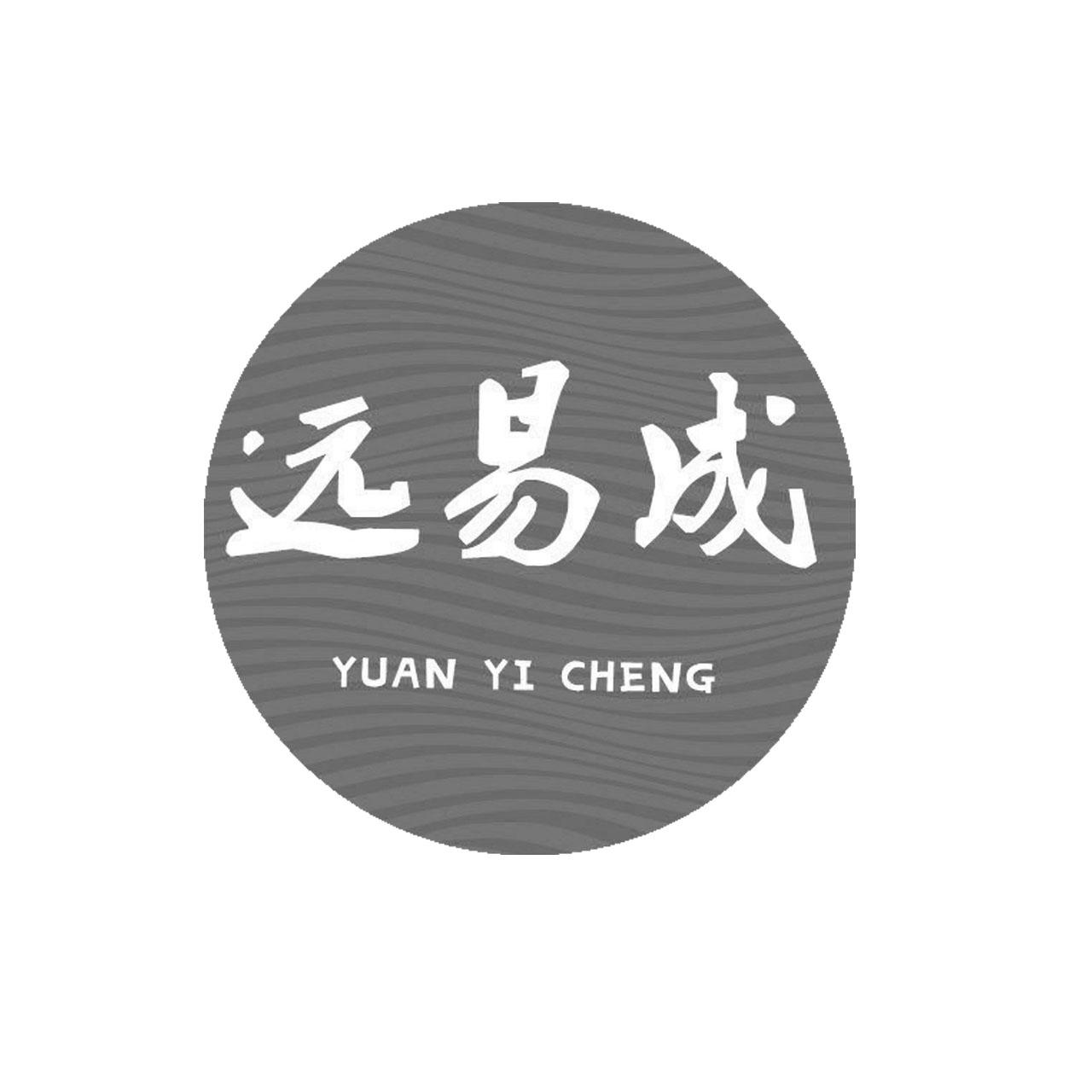 远易成