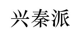兴秦派
