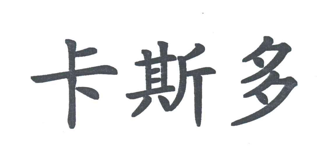 卡斯多