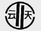 云天