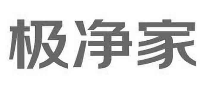 极净家