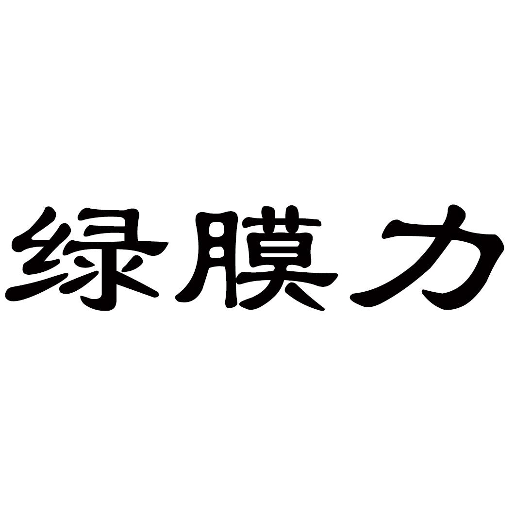 绿膜力