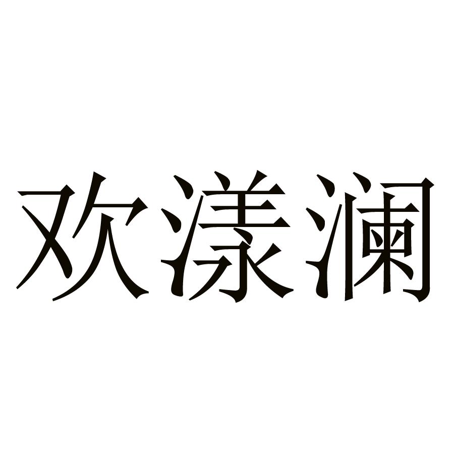 欢漾澜