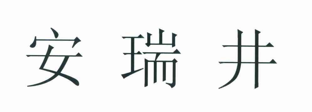 安瑞井