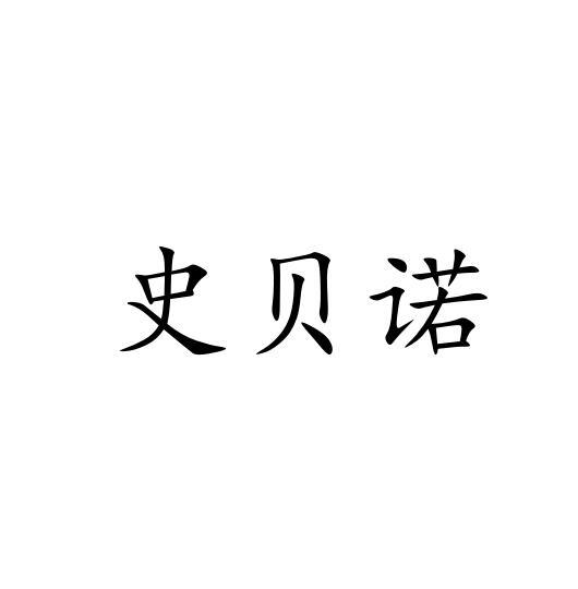 史贝诺