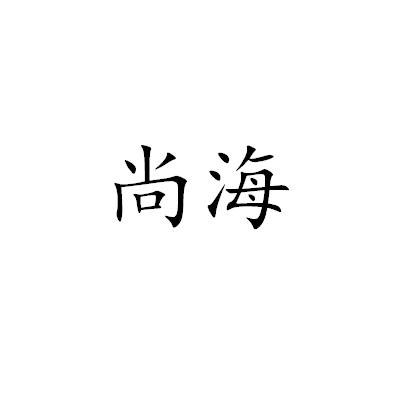 尚海
