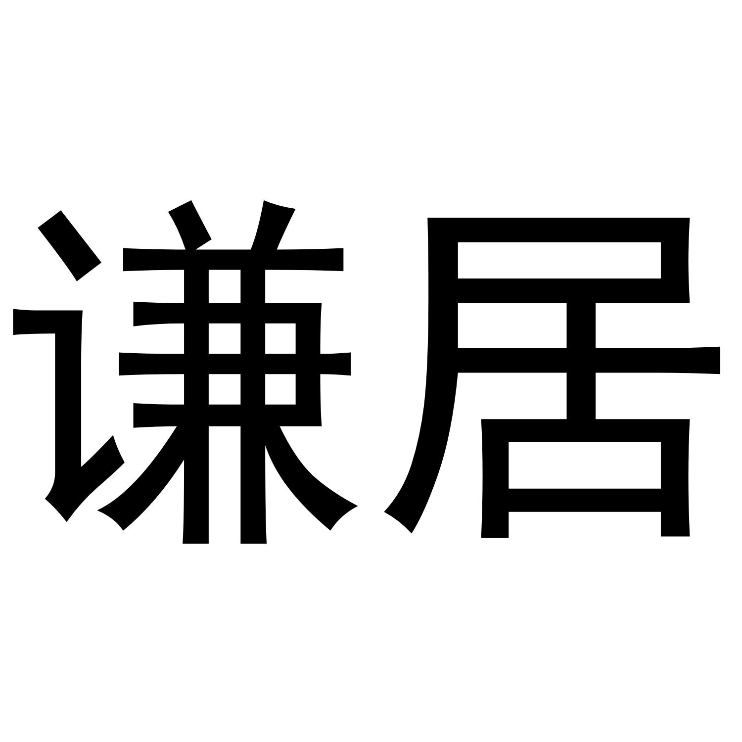 谦居