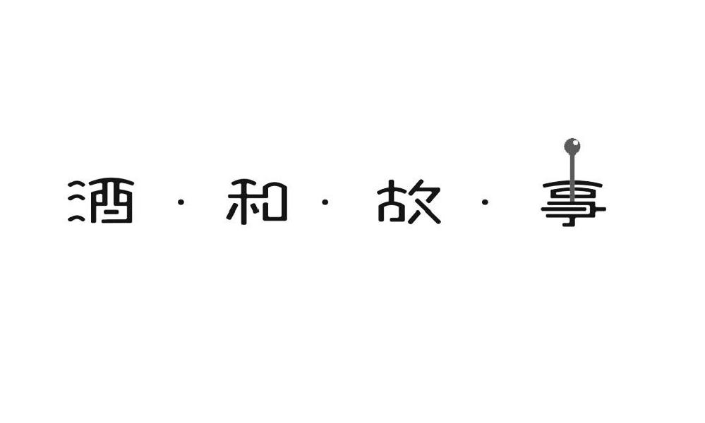 酒和故事
