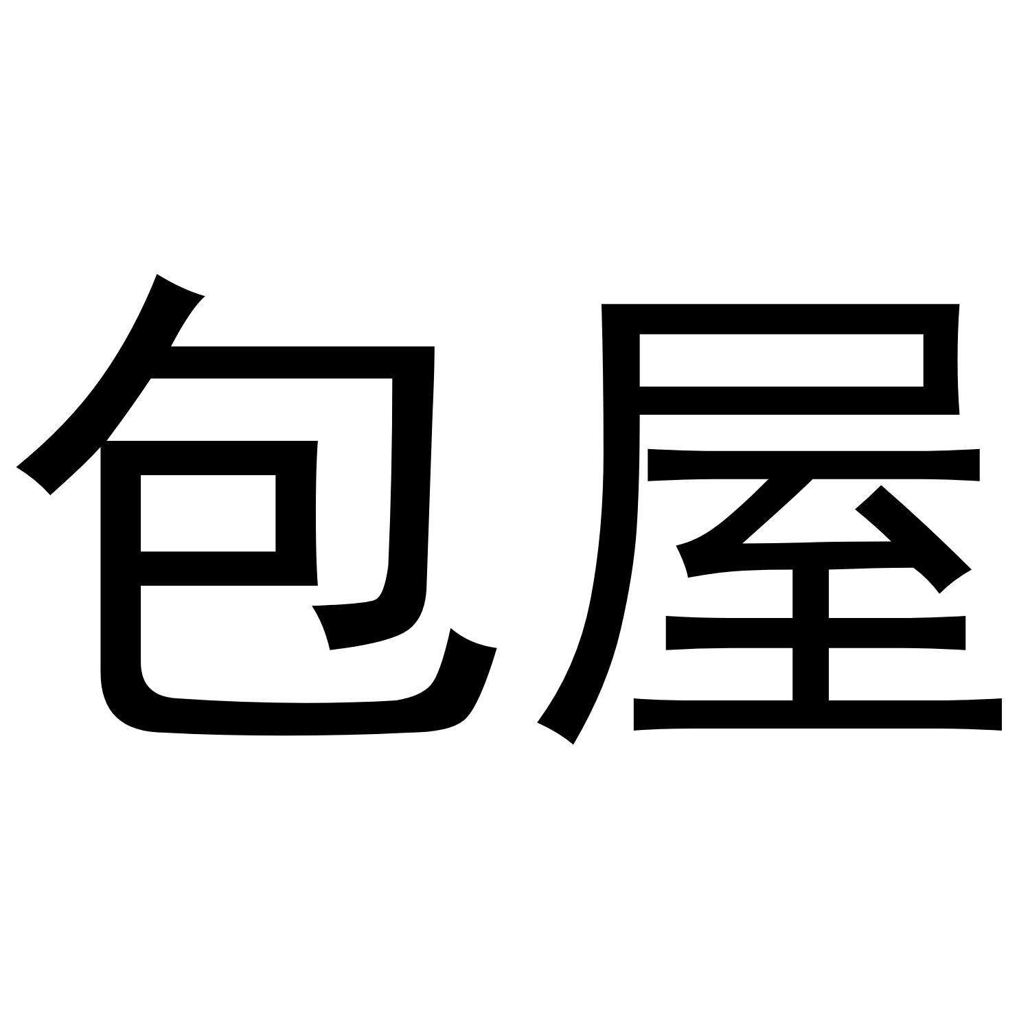 包屋