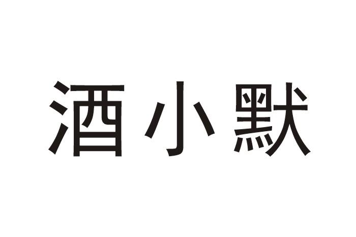 酒小默