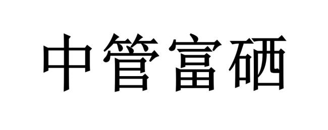 中管富硒