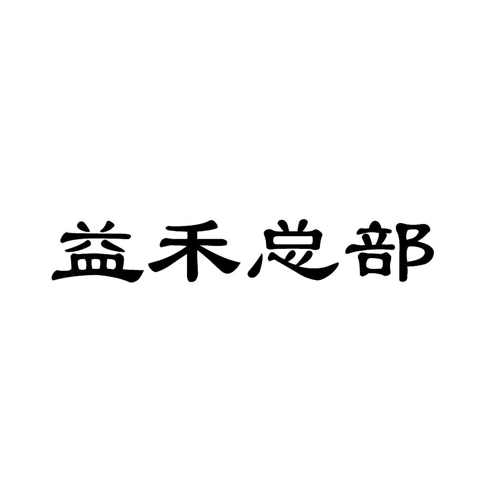 益禾总部