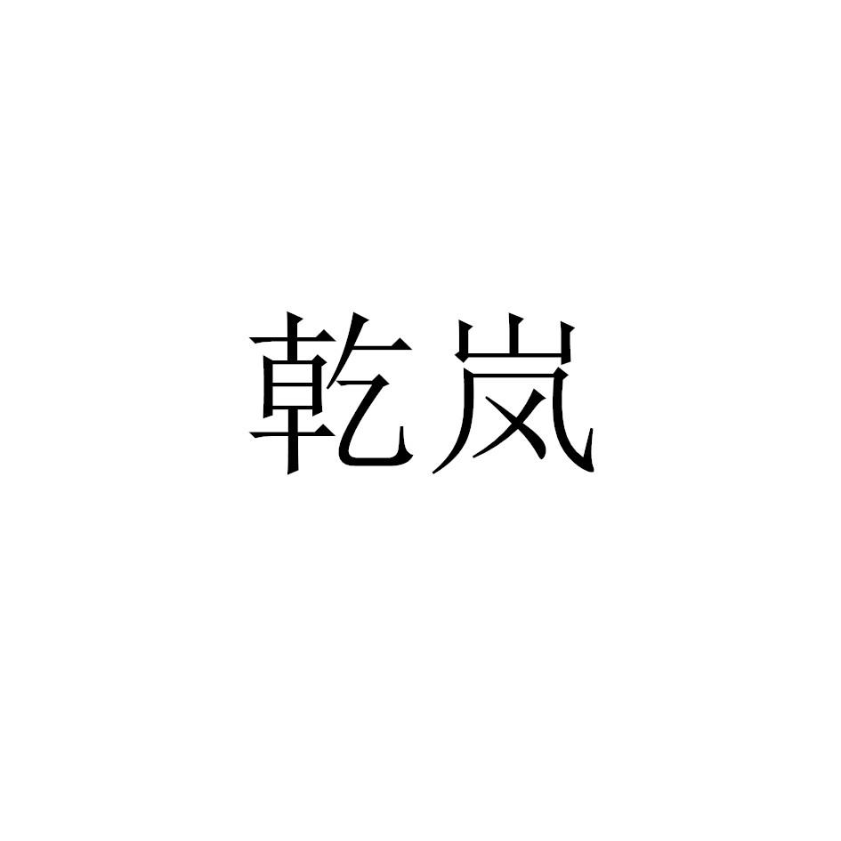 乾岚
