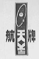 航天