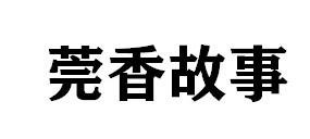 莞香故事