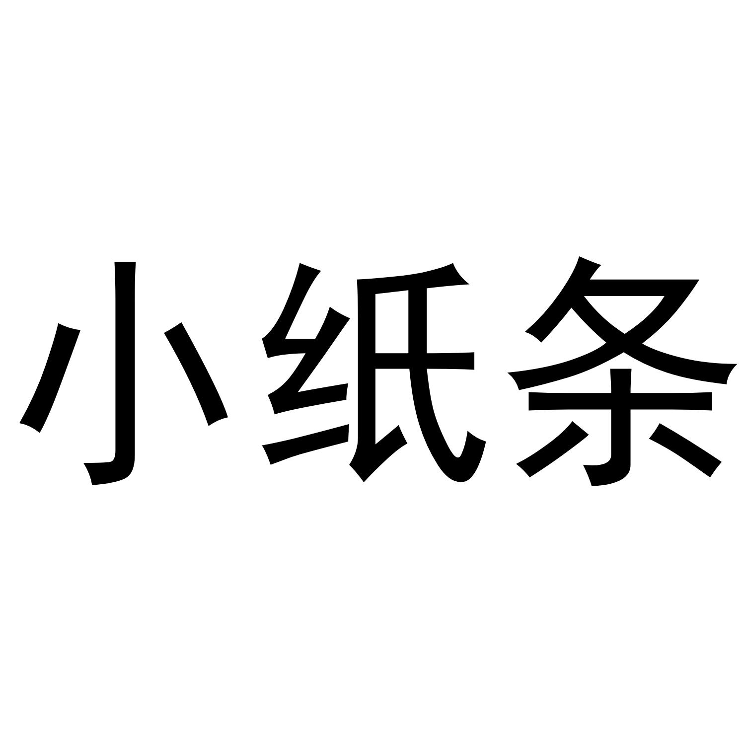 小纸条