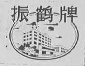 振鹤