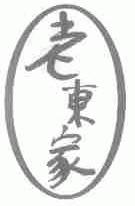 老东家