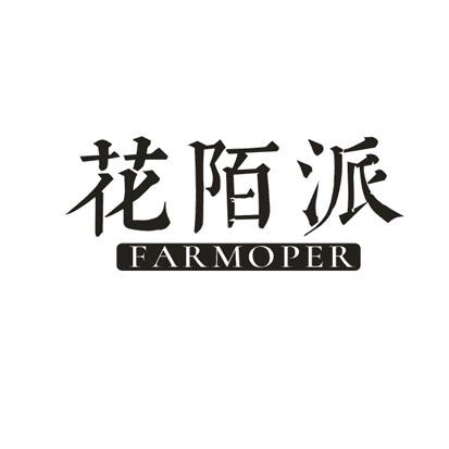 花陌派 FARMOPER