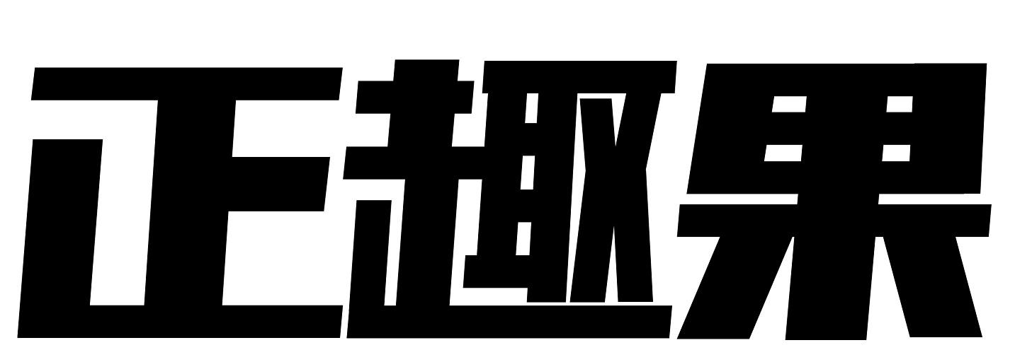 正趣果